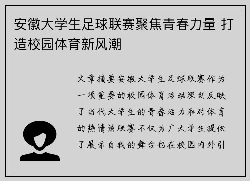 安徽大学生足球联赛聚焦青春力量 打造校园体育新风潮