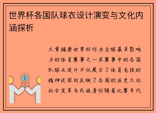 世界杯各国队球衣设计演变与文化内涵探析