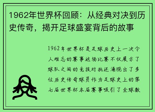 1962年世界杯回顾：从经典对决到历史传奇，揭开足球盛宴背后的故事
