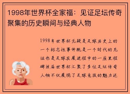 1998年世界杯全家福：见证足坛传奇聚集的历史瞬间与经典人物