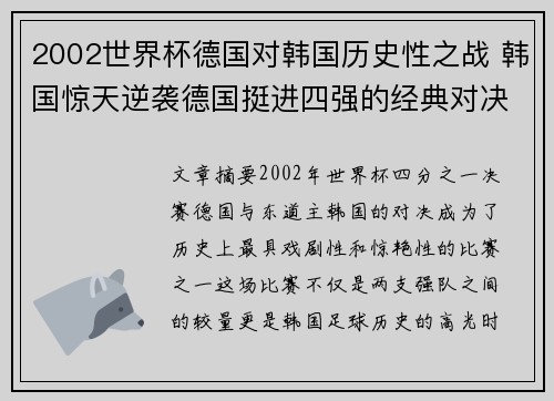 2002世界杯德国对韩国历史性之战 韩国惊天逆袭德国挺进四强的经典对决