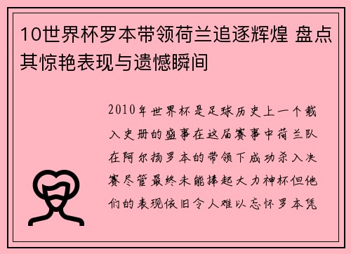10世界杯罗本带领荷兰追逐辉煌 盘点其惊艳表现与遗憾瞬间