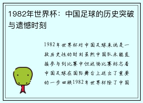1982年世界杯：中国足球的历史突破与遗憾时刻