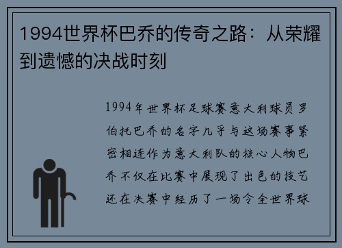1994世界杯巴乔的传奇之路：从荣耀到遗憾的决战时刻