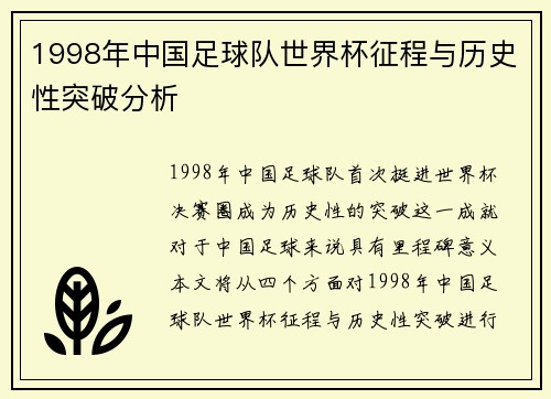 1998年中国足球队世界杯征程与历史性突破分析