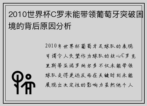 2010世界杯C罗未能带领葡萄牙突破困境的背后原因分析