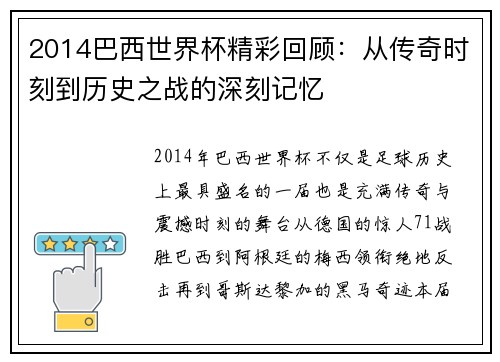 2014巴西世界杯精彩回顾：从传奇时刻到历史之战的深刻记忆
