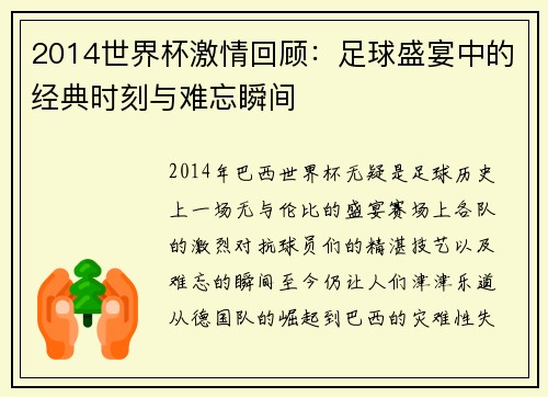 2014世界杯激情回顾：足球盛宴中的经典时刻与难忘瞬间