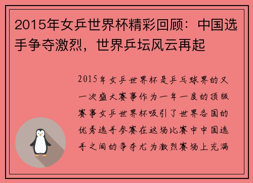 2015年女乒世界杯精彩回顾：中国选手争夺激烈，世界乒坛风云再起
