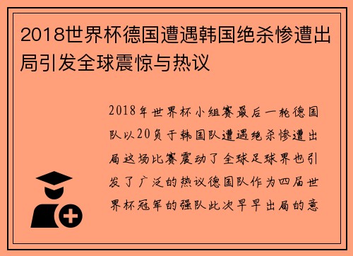 2018世界杯德国遭遇韩国绝杀惨遭出局引发全球震惊与热议