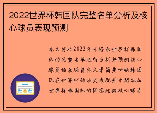 2022世界杯韩国队完整名单分析及核心球员表现预测