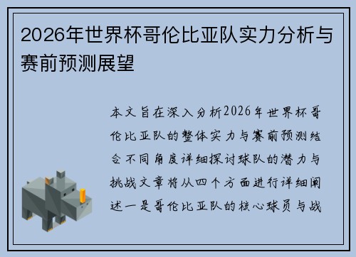 2026年世界杯哥伦比亚队实力分析与赛前预测展望