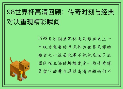 98世界杯高清回顾：传奇时刻与经典对决重现精彩瞬间