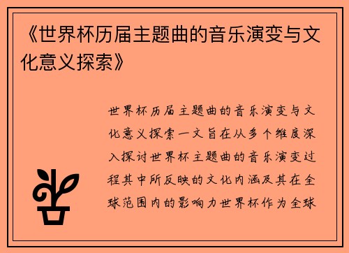 《世界杯历届主题曲的音乐演变与文化意义探索》