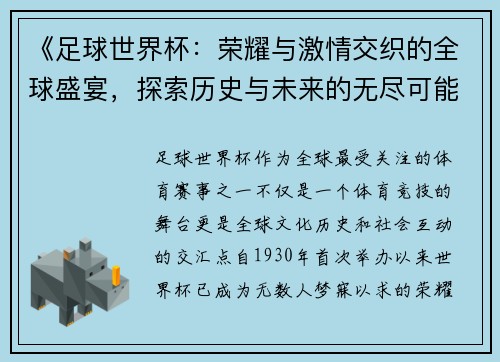 《足球世界杯：荣耀与激情交织的全球盛宴，探索历史与未来的无尽可能》