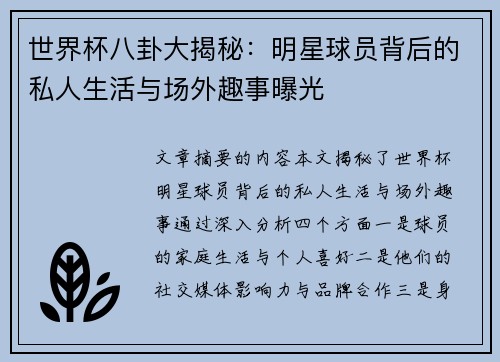 世界杯八卦大揭秘：明星球员背后的私人生活与场外趣事曝光