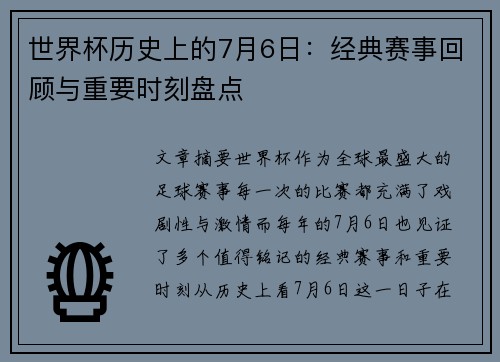 世界杯历史上的7月6日：经典赛事回顾与重要时刻盘点