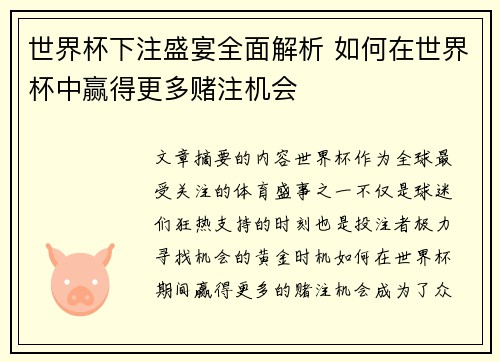 世界杯下注盛宴全面解析 如何在世界杯中赢得更多赌注机会