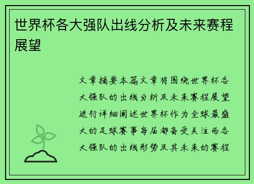 世界杯各大强队出线分析及未来赛程展望