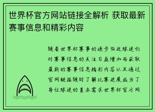 世界杯官方网站链接全解析 获取最新赛事信息和精彩内容