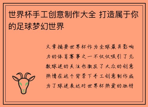 世界杯手工创意制作大全 打造属于你的足球梦幻世界