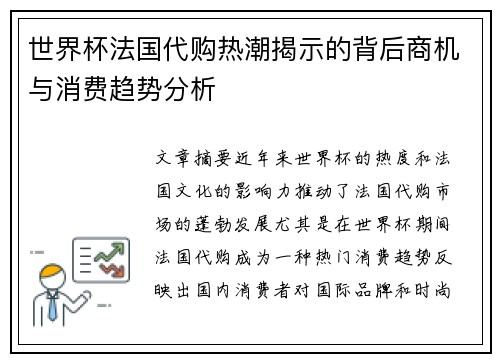 世界杯法国代购热潮揭示的背后商机与消费趋势分析