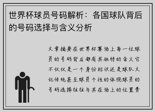 世界杯球员号码解析：各国球队背后的号码选择与含义分析