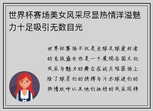 世界杯赛场美女风采尽显热情洋溢魅力十足吸引无数目光