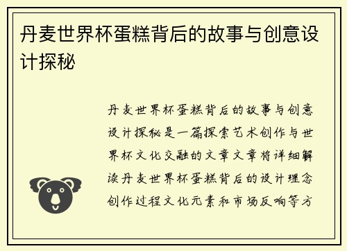 丹麦世界杯蛋糕背后的故事与创意设计探秘