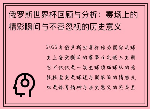 俄罗斯世界杯回顾与分析：赛场上的精彩瞬间与不容忽视的历史意义