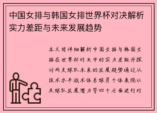 中国女排与韩国女排世界杯对决解析实力差距与未来发展趋势