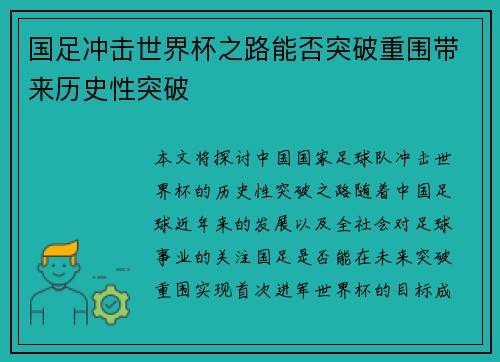 国足冲击世界杯之路能否突破重围带来历史性突破