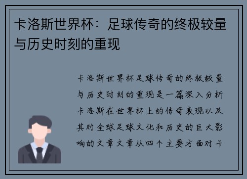 卡洛斯世界杯：足球传奇的终极较量与历史时刻的重现