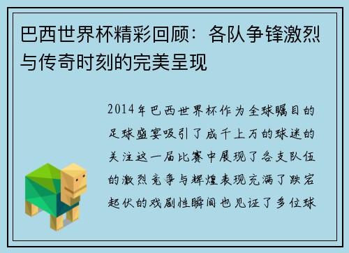 巴西世界杯精彩回顾：各队争锋激烈与传奇时刻的完美呈现