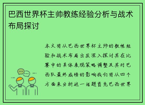 巴西世界杯主帅教练经验分析与战术布局探讨