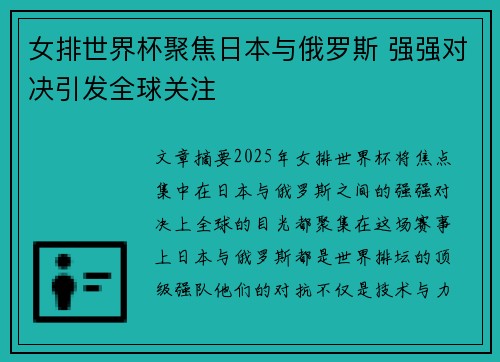女排世界杯聚焦日本与俄罗斯 强强对决引发全球关注