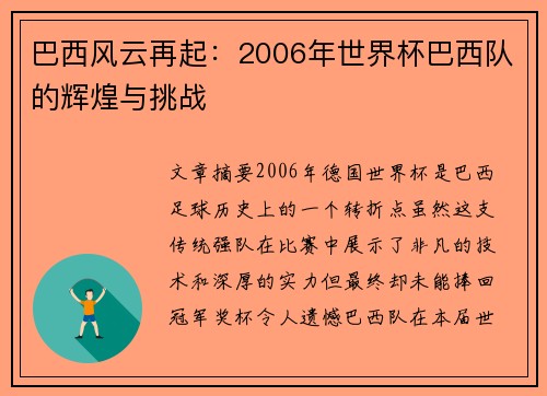 巴西风云再起：2006年世界杯巴西队的辉煌与挑战