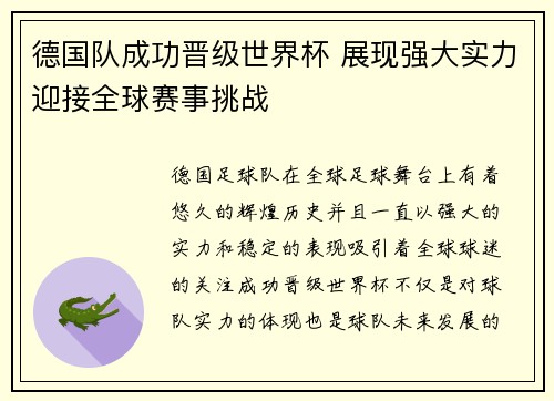 德国队成功晋级世界杯 展现强大实力迎接全球赛事挑战