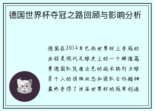 德国世界杯夺冠之路回顾与影响分析
