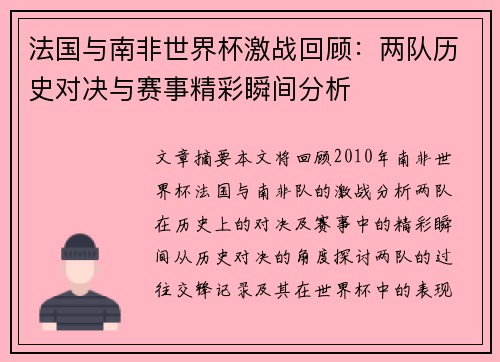法国与南非世界杯激战回顾：两队历史对决与赛事精彩瞬间分析