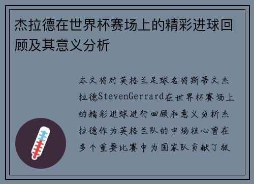 杰拉德在世界杯赛场上的精彩进球回顾及其意义分析