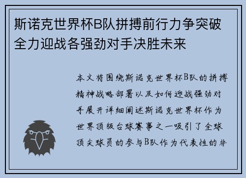 斯诺克世界杯B队拼搏前行力争突破 全力迎战各强劲对手决胜未来