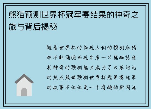 熊猫预测世界杯冠军赛结果的神奇之旅与背后揭秘