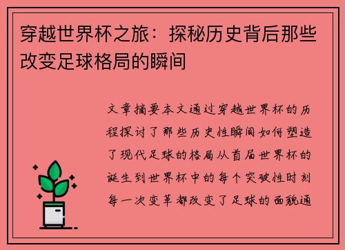 穿越世界杯之旅：探秘历史背后那些改变足球格局的瞬间