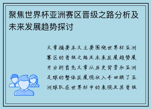 聚焦世界杯亚洲赛区晋级之路分析及未来发展趋势探讨