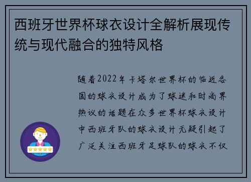 西班牙世界杯球衣设计全解析展现传统与现代融合的独特风格