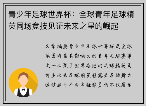 青少年足球世界杯：全球青年足球精英同场竞技见证未来之星的崛起