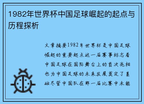 1982年世界杯中国足球崛起的起点与历程探析