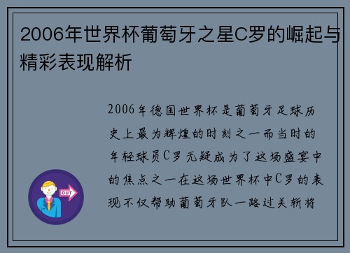 2006年世界杯葡萄牙之星C罗的崛起与精彩表现解析