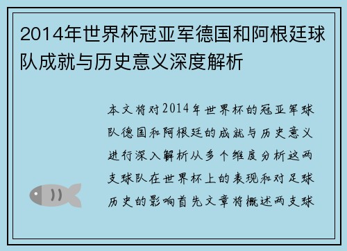2014年世界杯冠亚军德国和阿根廷球队成就与历史意义深度解析